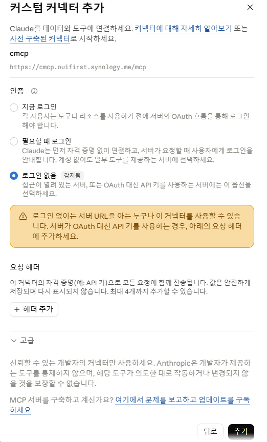 커스텀 커넥터 추가 화면에서 인증 방식으로 '로그인 없음'을 선택한 모습